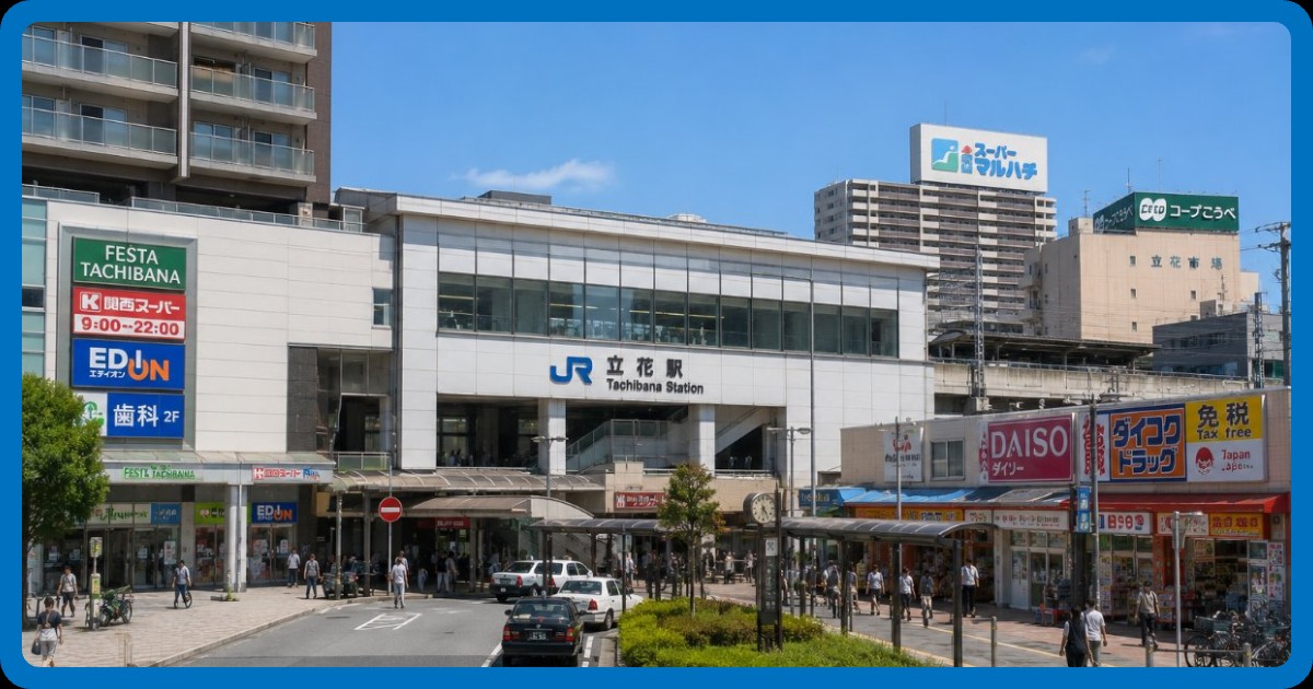 立花駅のまとめ