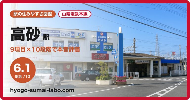 高砂駅