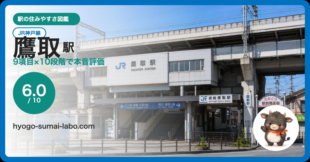 鷹取駅アイキャッチ