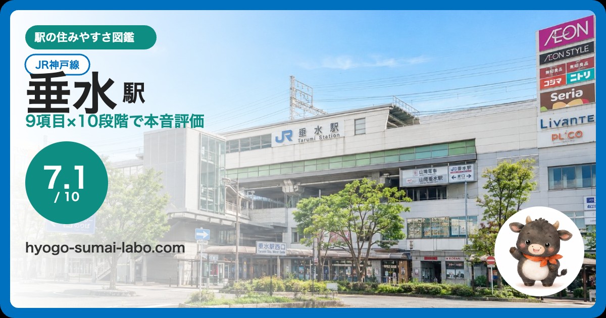 垂水駅アイキャッチ