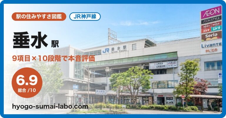 垂水駅