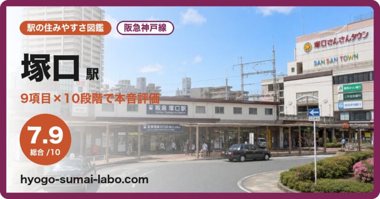 塚口駅