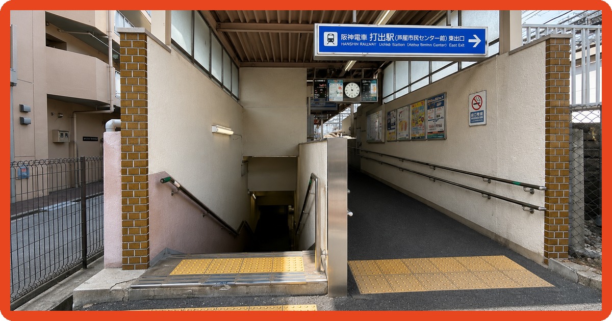打出駅のまとめ