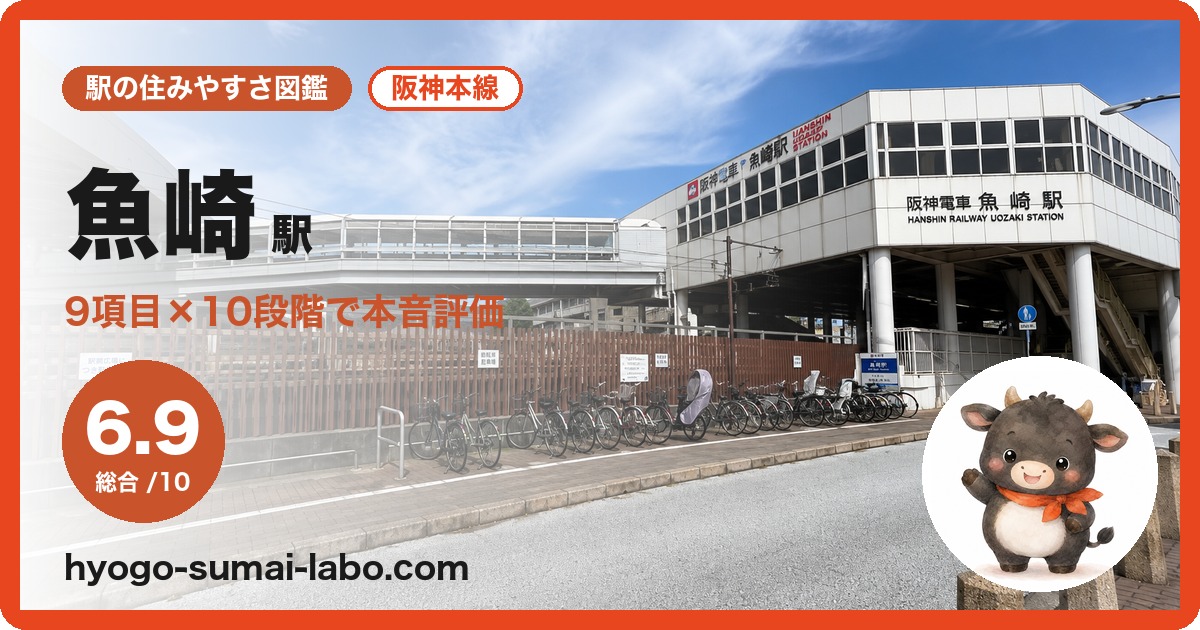 魚崎駅の住みやすさ