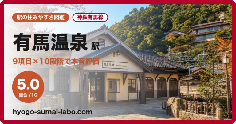有馬温泉駅