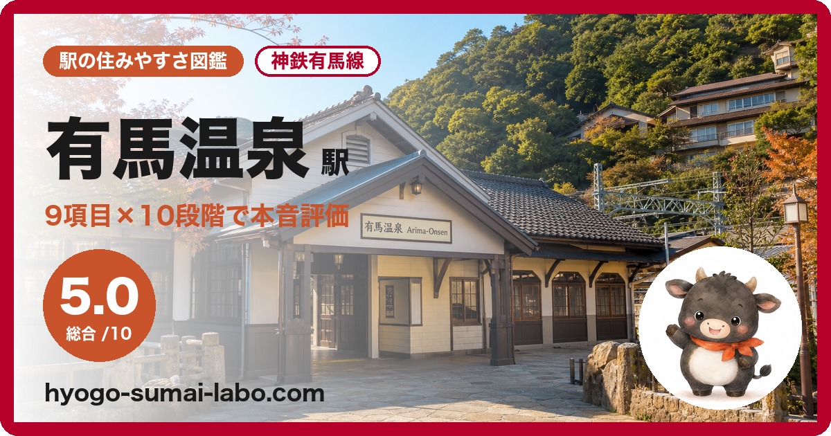 有馬温泉駅の住みやすさ図鑑