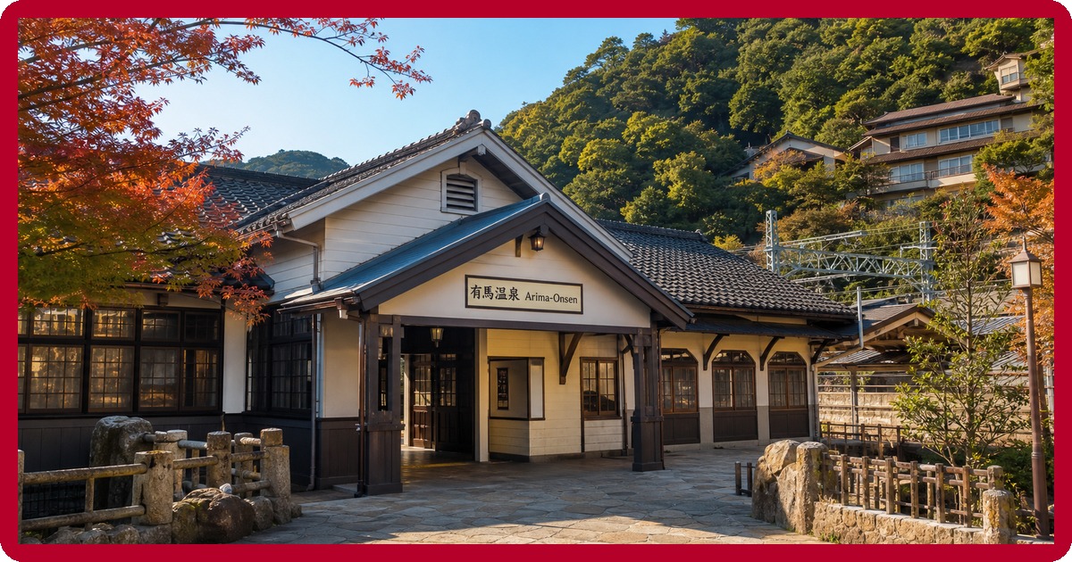 有馬温泉のまとめ