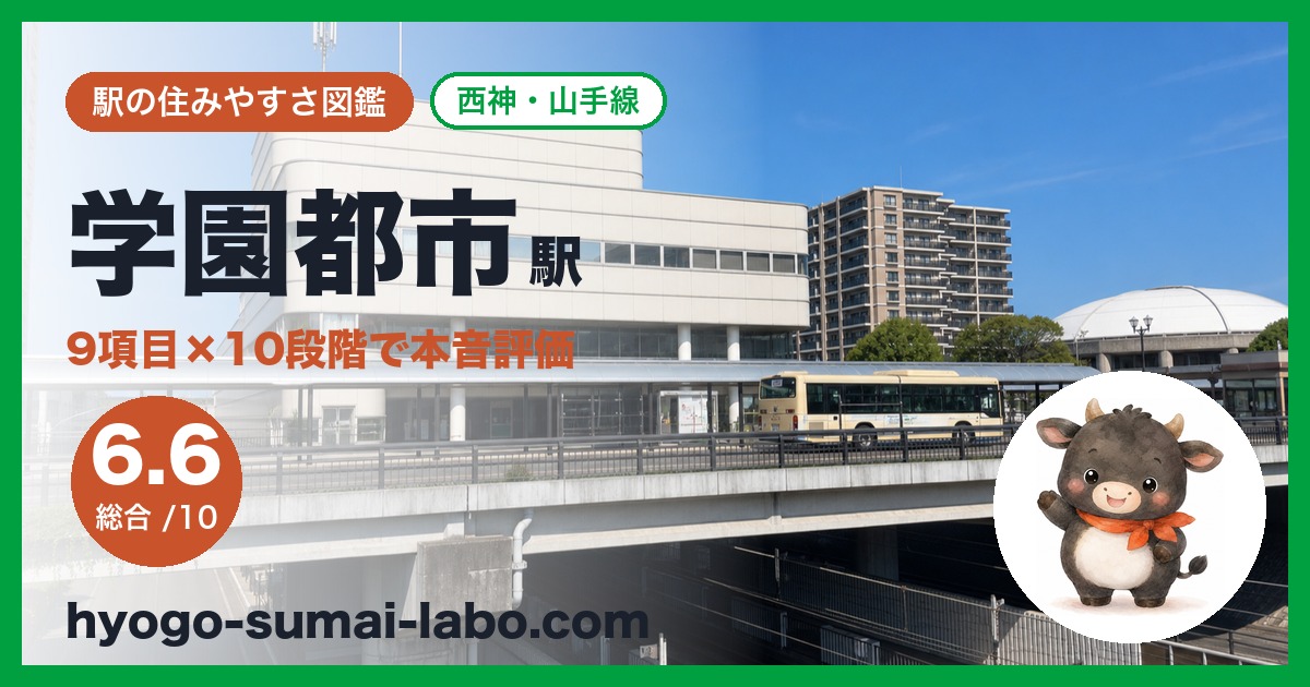 gakuentoshi駅のアイキャッチ