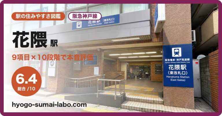 花隈駅