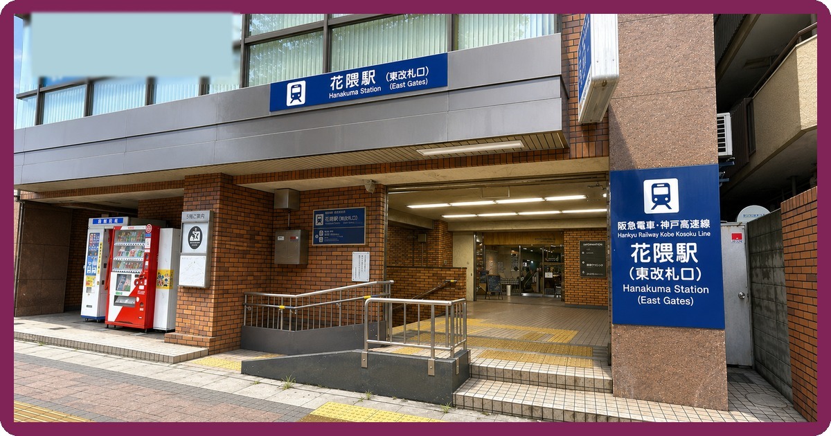花隈駅前の写真