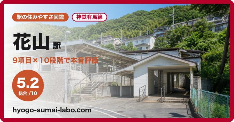 花山駅