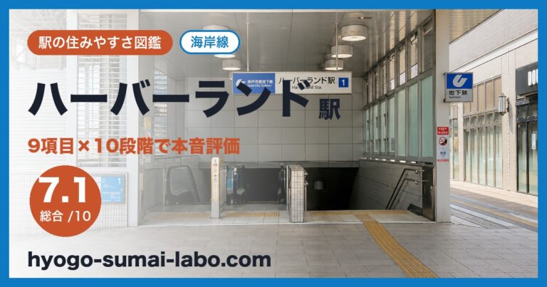 ハーバーランド駅