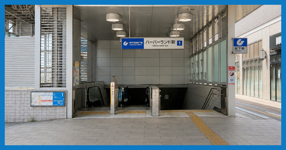 ハーバーランド駅