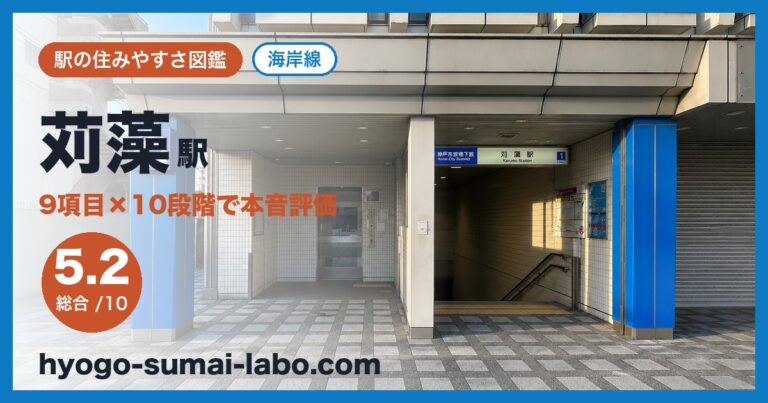 苅藻駅