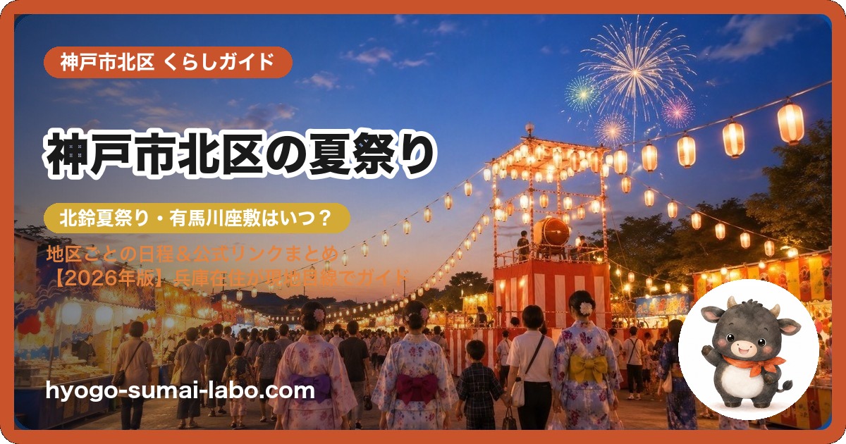 神戸市北区の夏祭り