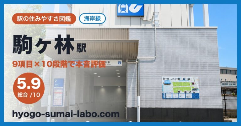 駒ヶ林駅
