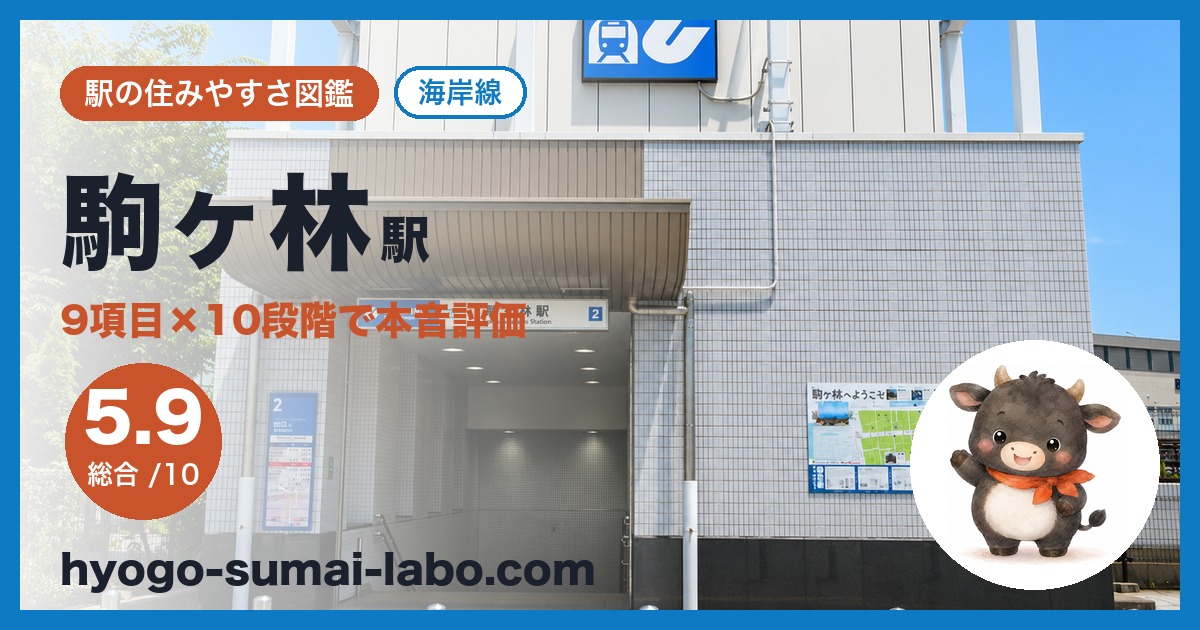 komagabayashi駅のアイキャッチ