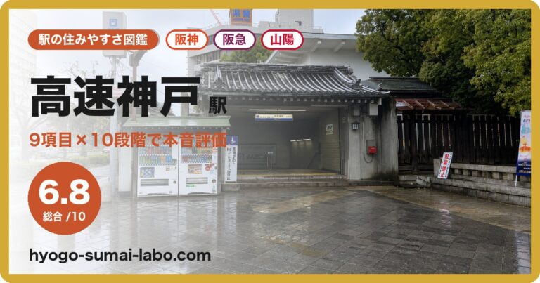 高速神戸駅