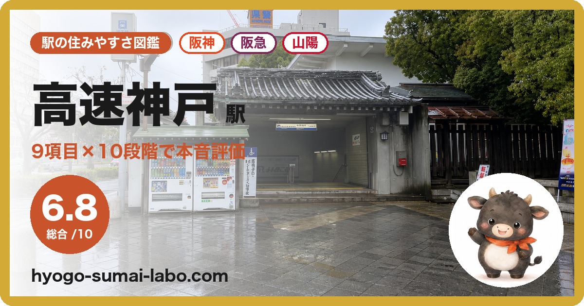 高速神戸駅前の写真