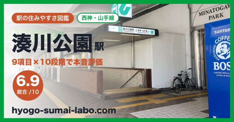 湊川公園駅