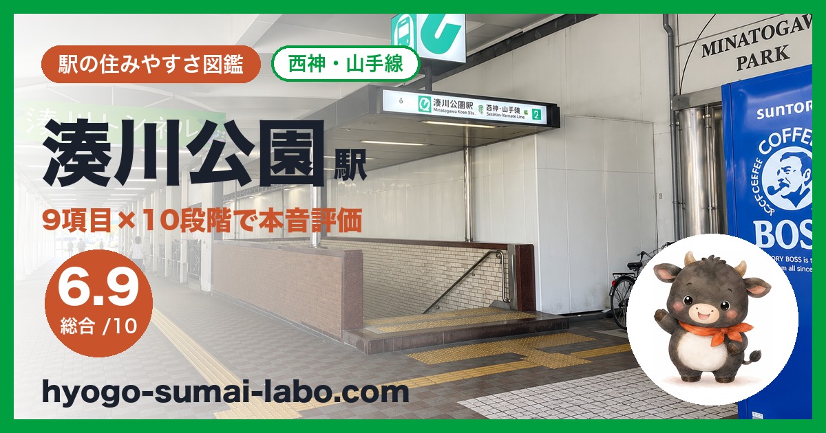 minatogawa-koen駅のアイキャッチ