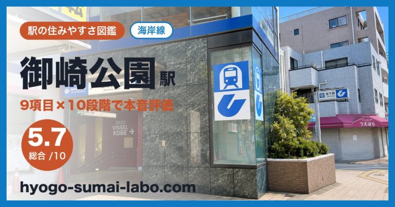 御崎公園駅