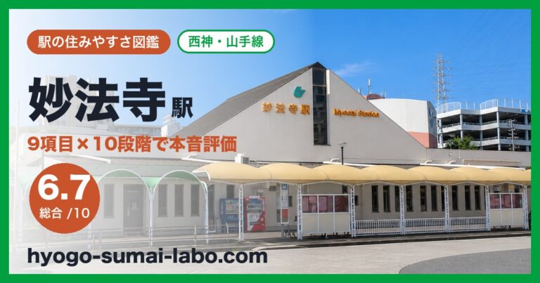 妙法寺駅