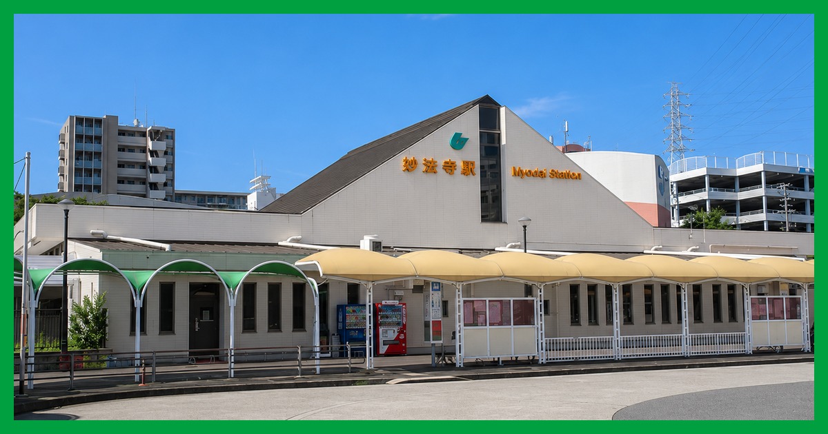 妙法寺駅
