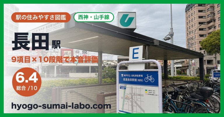 長田駅
