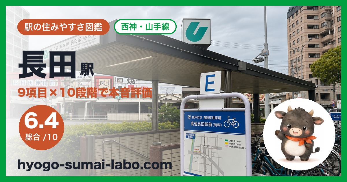 nagata駅のアイキャッチ
