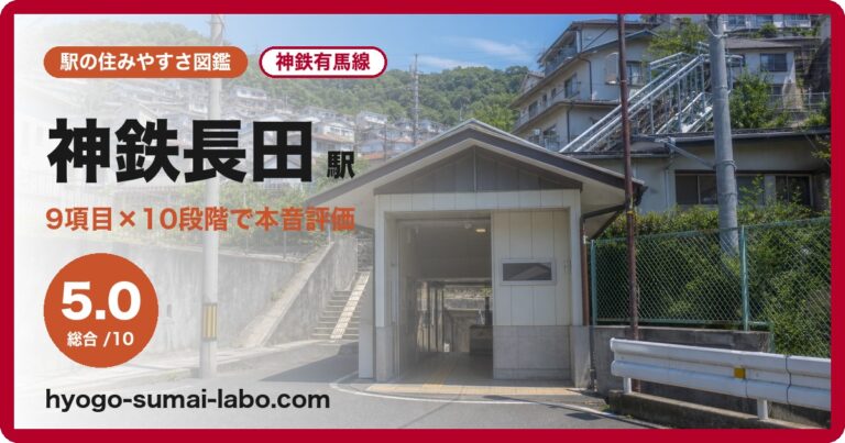 神鉄長田駅
