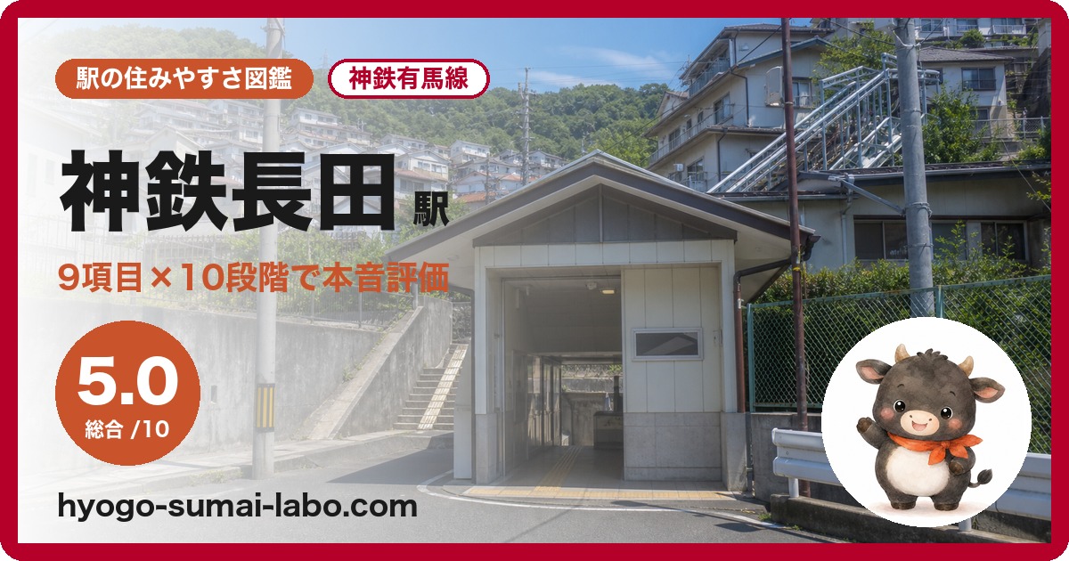 神鉄長田駅の住みやすさ図鑑