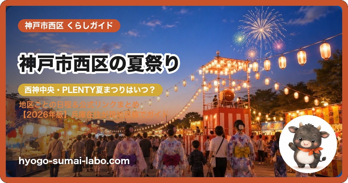 神戸市西区の夏祭り