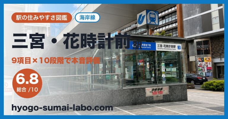 三宮・花時計前駅