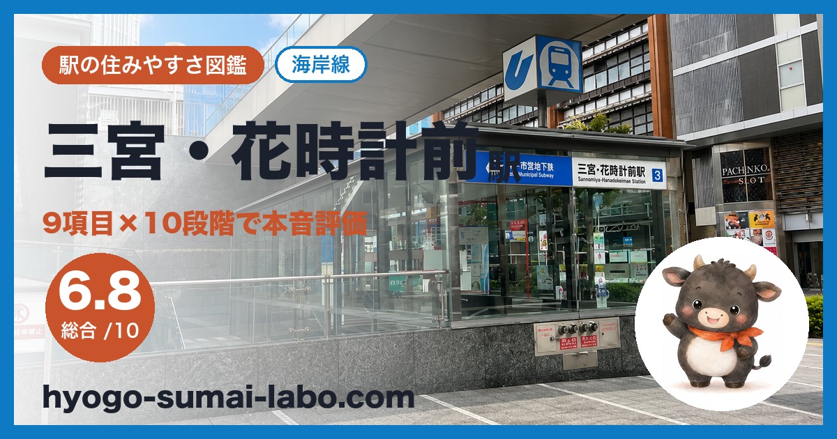 sannomiya-hanadokeimae駅のアイキャッチ