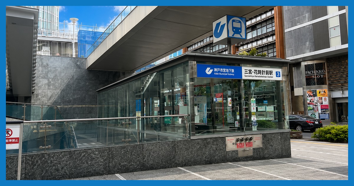 sannomiya-hanadokeimae駅の街並み
