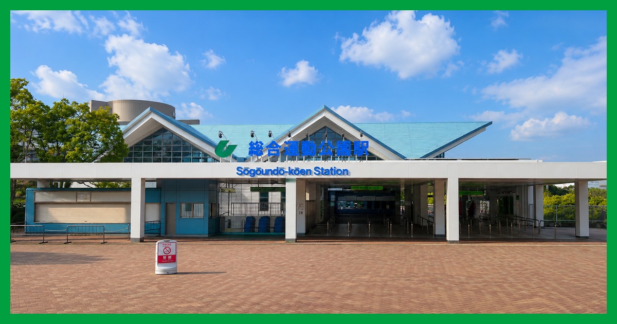 sogo-undo-koen駅の街並み