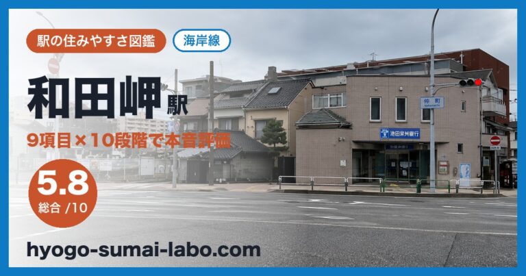 和田岬駅