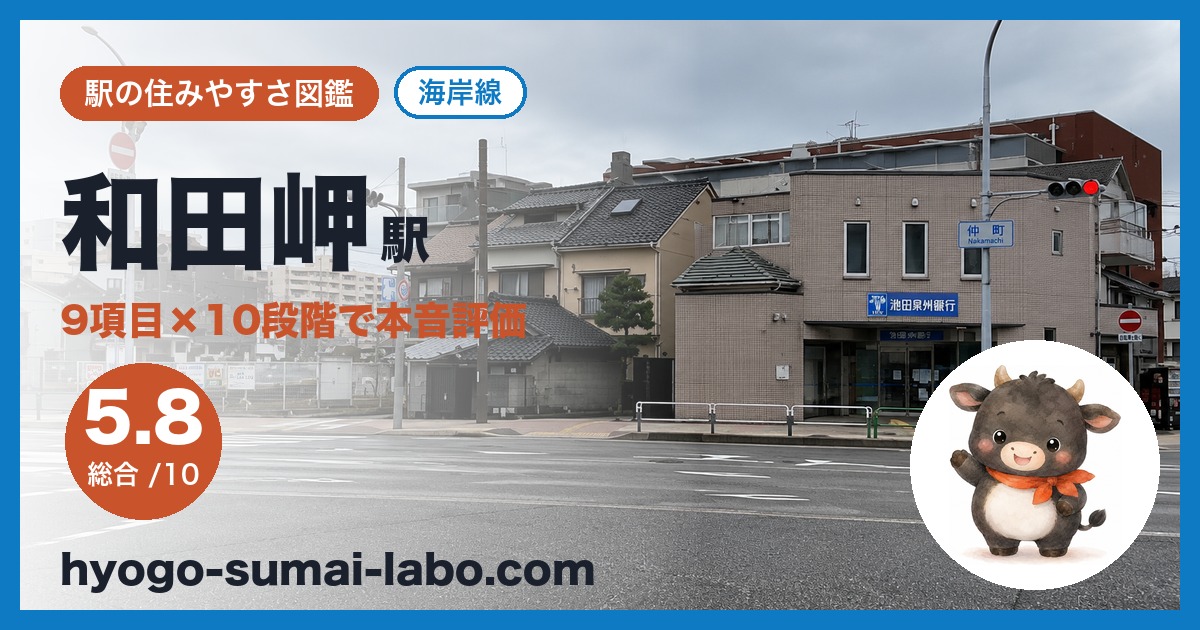 wadamisaki駅のアイキャッチ