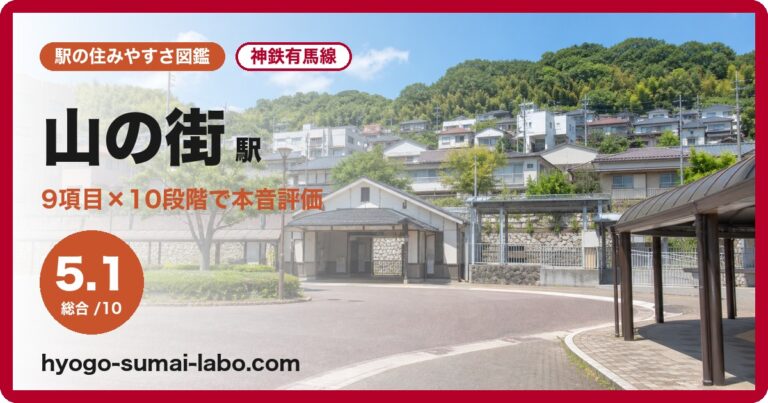 山の街駅