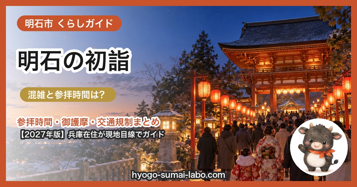 明石市の初詣ガイド（2027年版）