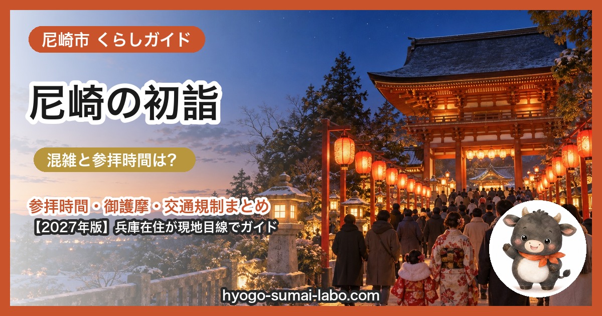 尼崎市の初詣ガイド（2027年版）