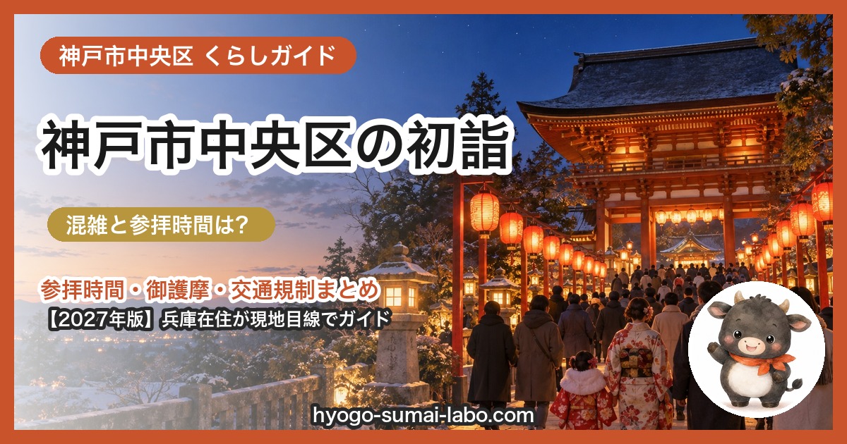 神戸市中央区の初詣ガイド（2027年版）
