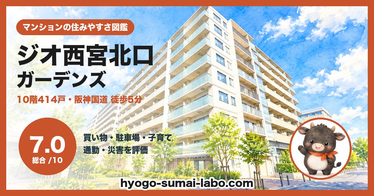 ジオ西宮北口ガーデンズの住みやすさ(総合7.0)