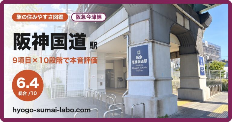 阪神国道駅