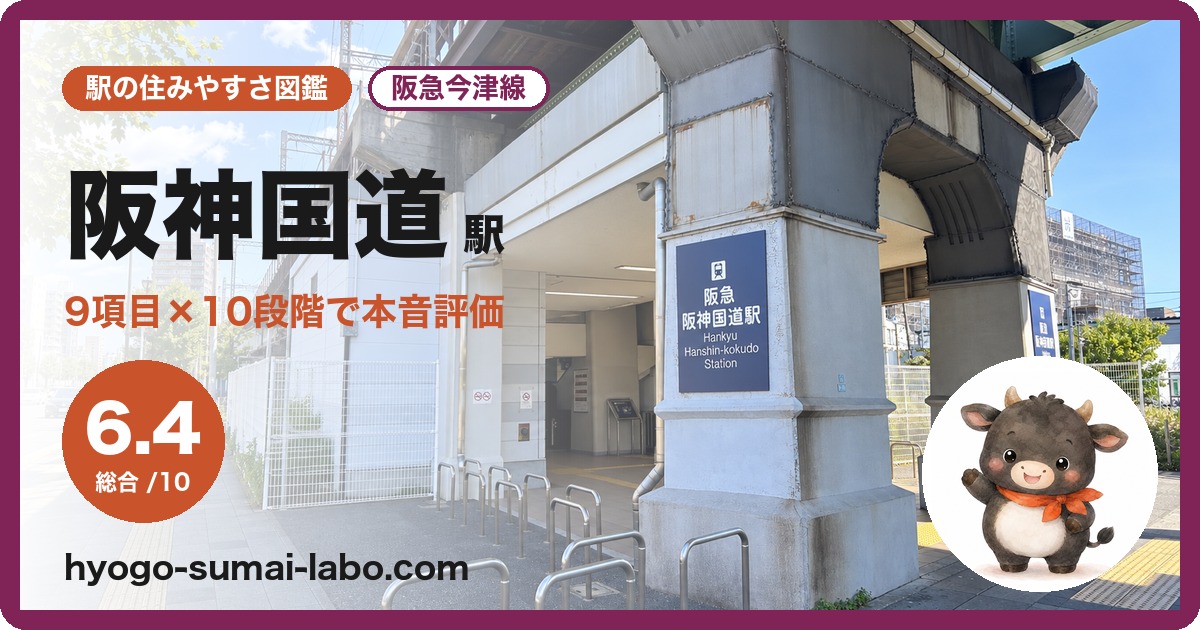 阪神国道駅前の写真