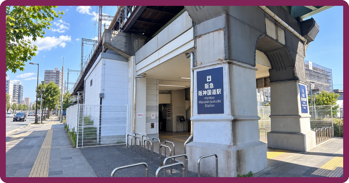 阪神国道駅前の写真