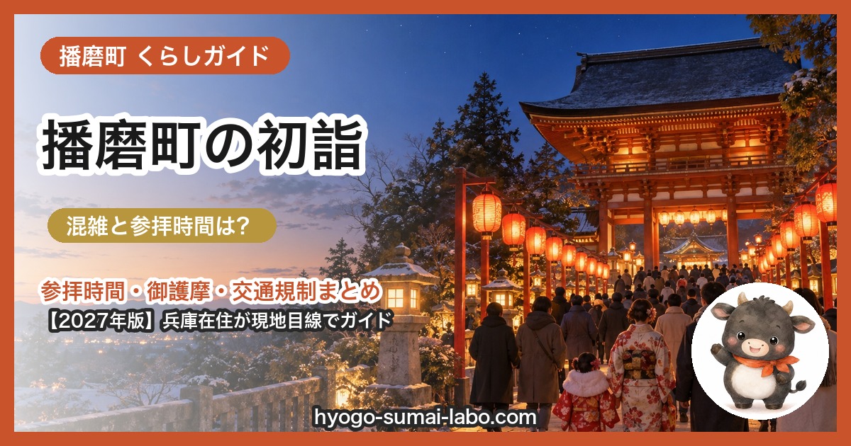 播磨町の初詣ガイド(2027年版)