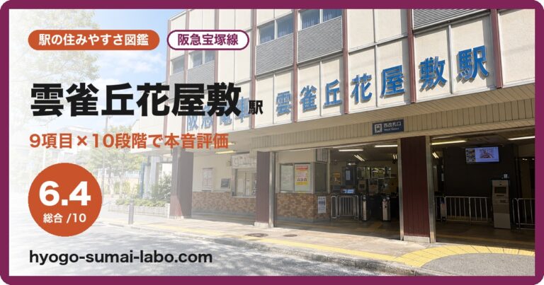 雲雀丘花屋敷駅