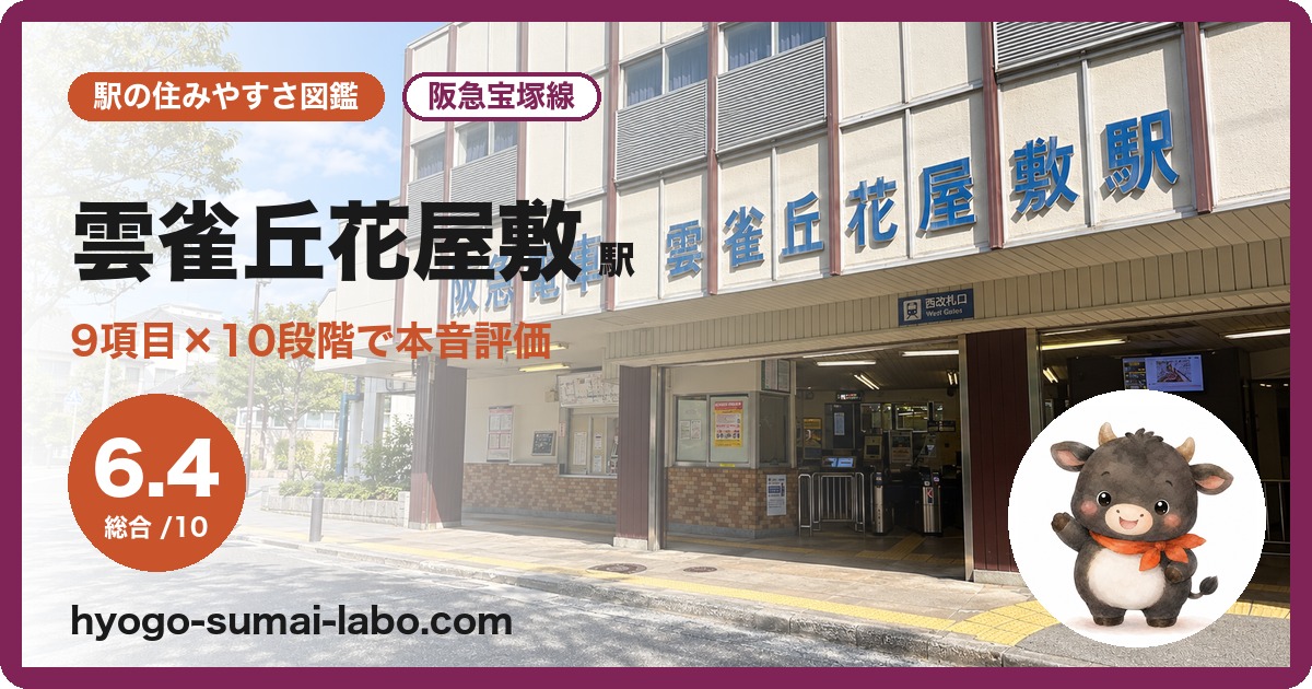 雲雀丘花屋敷駅前の写真